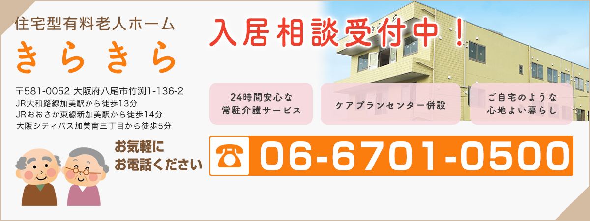 住宅型有料老人ホーム きらきら